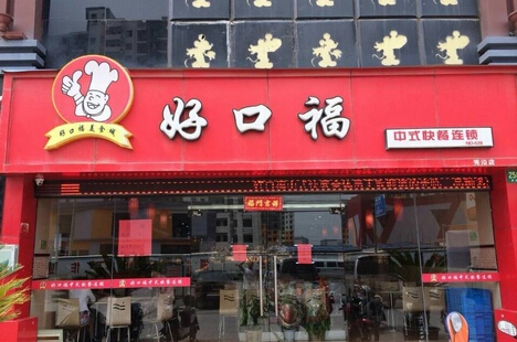 好口福快餐加盟