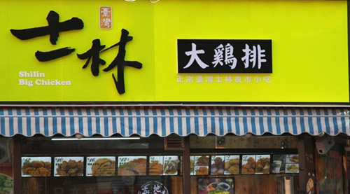 士林大鸡排加盟店