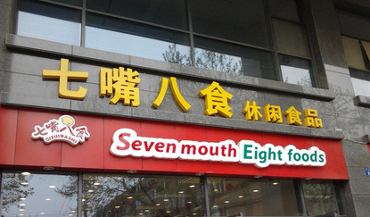 七嘴八食加盟店
