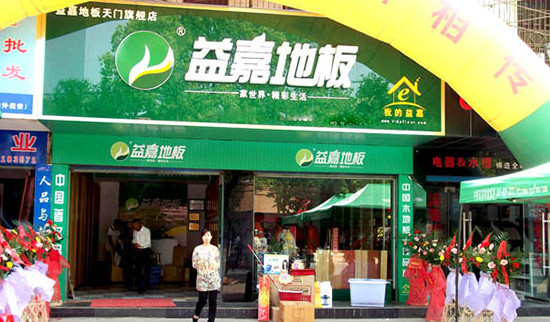 益嘉地板加盟