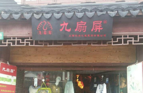 九扇屏加盟