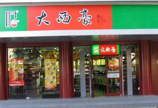 大西豪快餐加盟