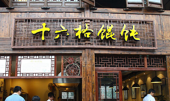 十六格馄饨加盟