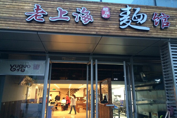 老上海麺馆