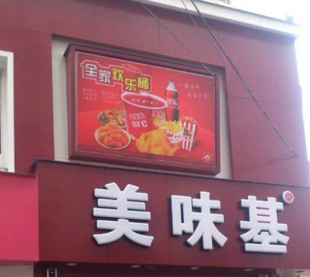 美味基加盟