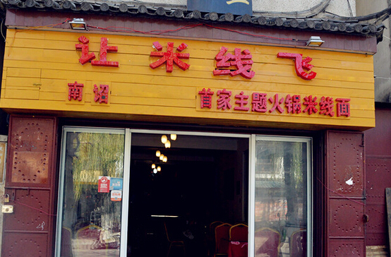 让米线飞加盟
