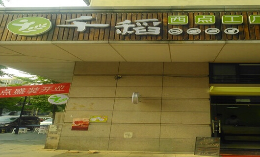 千稻西点加盟