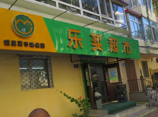 乐买超市加盟