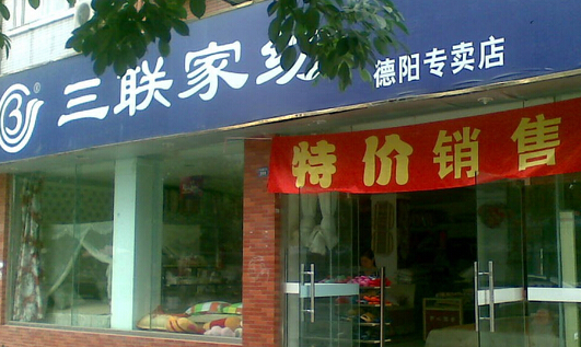 三联家纺加盟