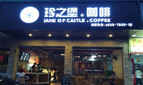珍之堡加盟店