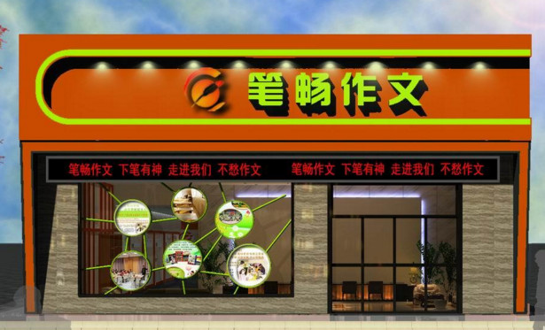 笔畅作文加盟