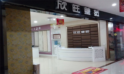 欣旺壁纸加盟店