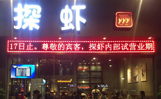 探虾加盟