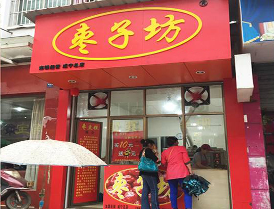 枣子坊加盟门店