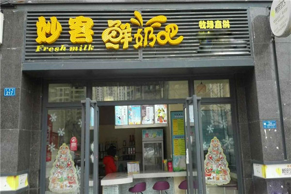 妙客鲜奶吧
