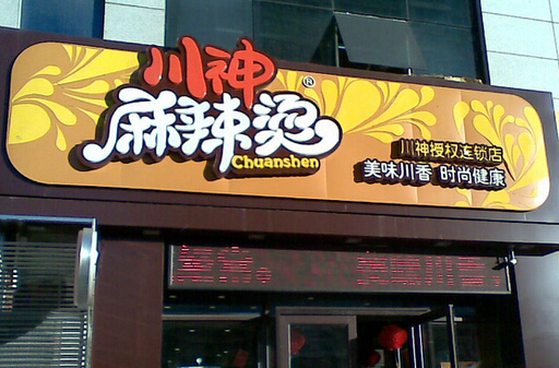 川神麻辣烫加盟