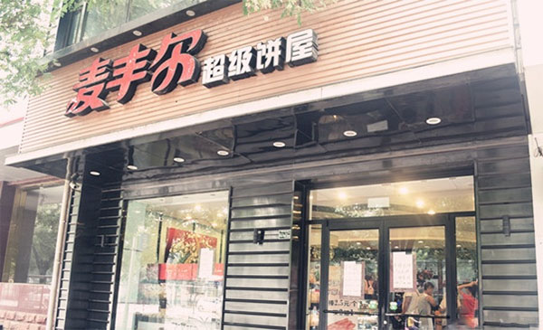 麦丰尔蛋糕加盟店