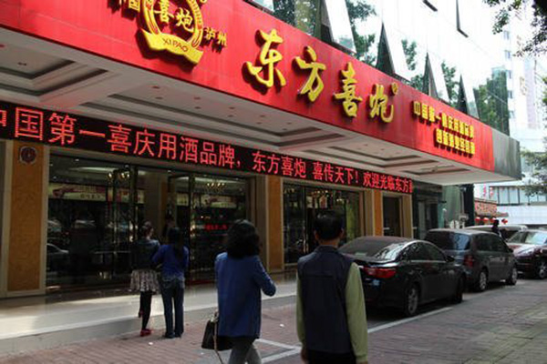 东方喜炮门店