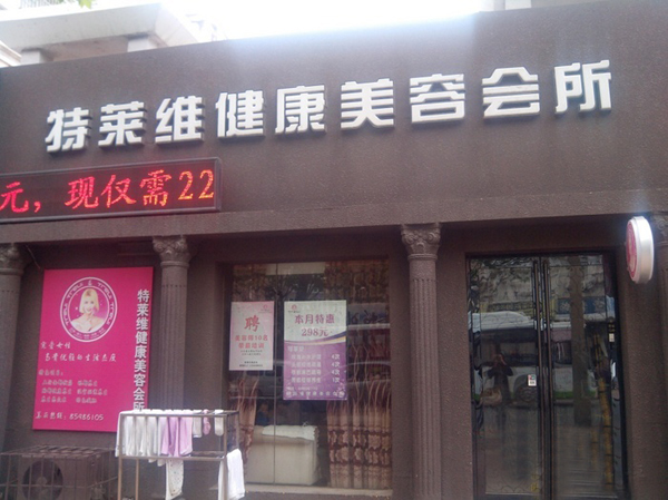 特莱维美容院