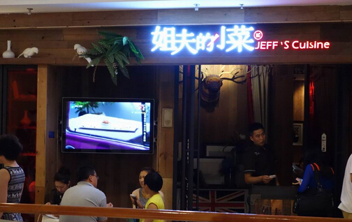 姐夫的小菜加盟