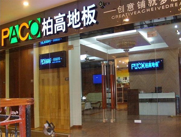 柏高地板加盟店