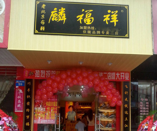 麟福祥老北京布鞋店