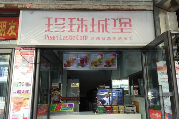 珍珠城堡奶茶