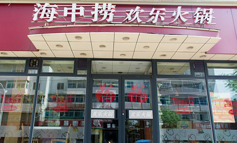 海中捞火锅加盟店