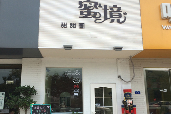 蜜境甜甜圈加盟店