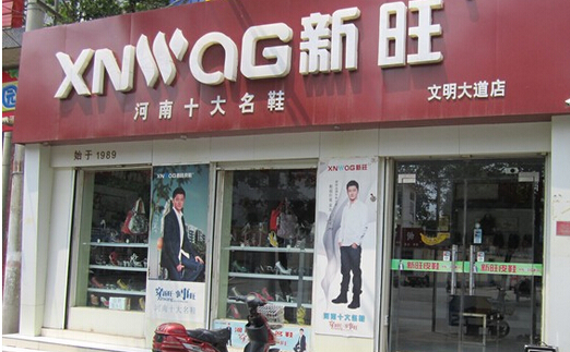 新旺皮鞋加盟