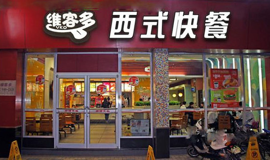 维客多快餐加盟