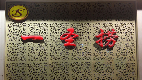 一圣捞加盟店