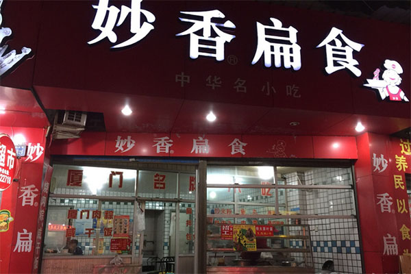 妙香扁食加盟店