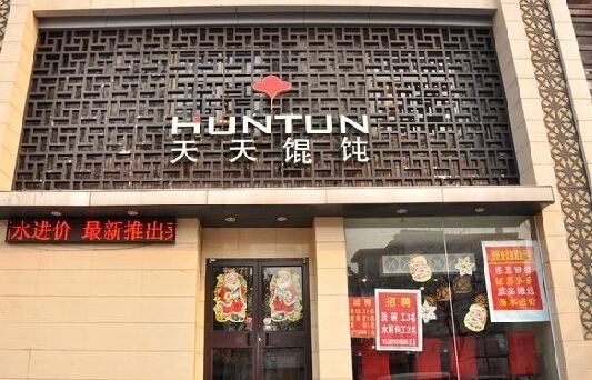 天天馄饨加盟