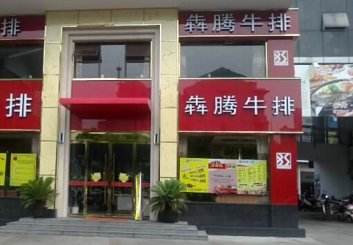 犇腾牛排加盟