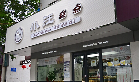 小汪糕点加盟