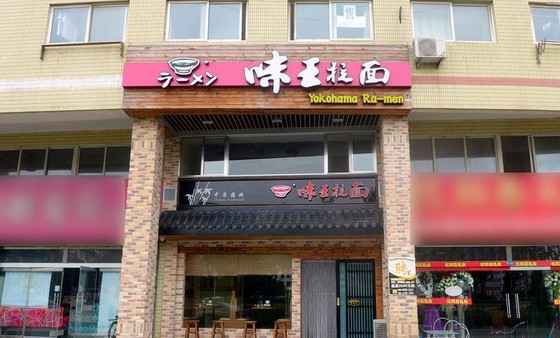 味王拉面加盟