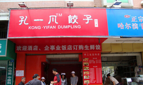 孔一凡饺子加盟
