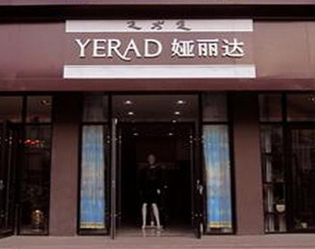 娅丽达女裤加盟