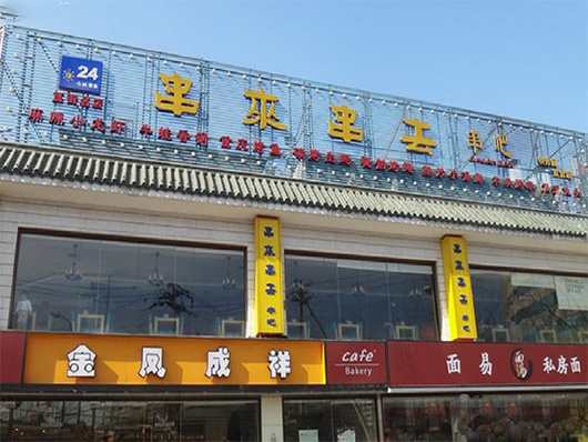 串来串去串吧加盟