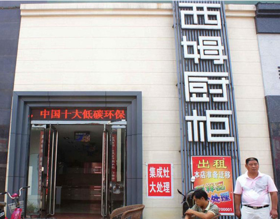 西姆橱柜加盟