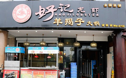 好记龙虾加盟