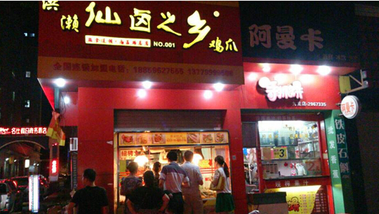 洪濑仙卤之乡加盟