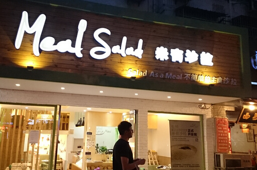 米有沙拉加盟