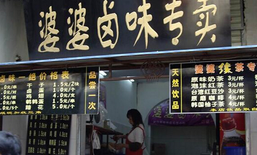 婆婆卤味加盟