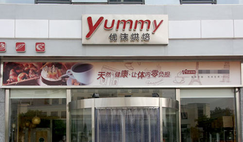 优沫烘焙加盟