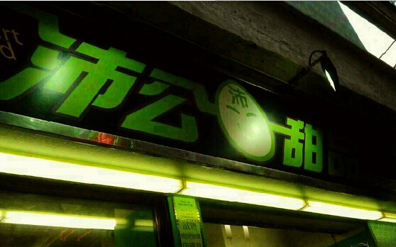 沛公甜品加盟