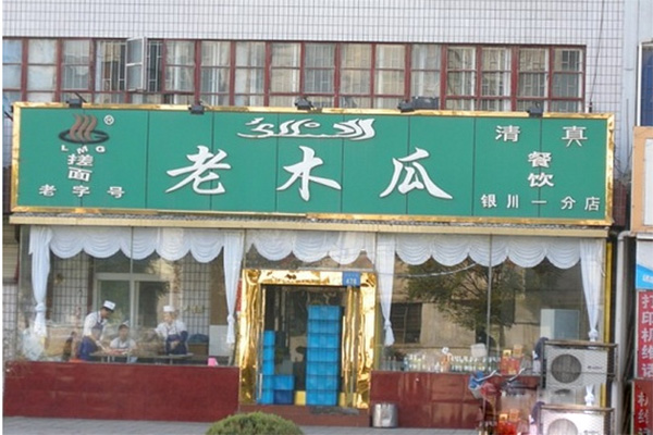 老木瓜搓面加盟店