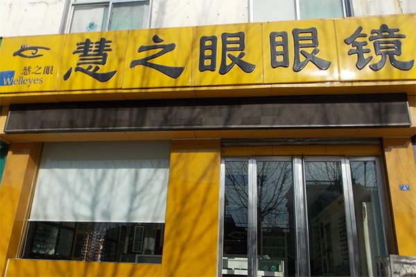 慧之眼眼镜加盟店