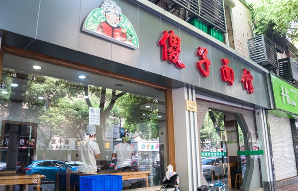 傻子面馆